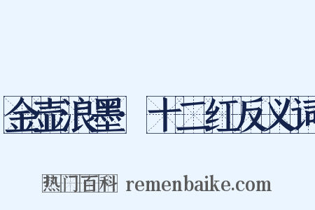 金壶浪墨·十二红反义词是什么意思的图片